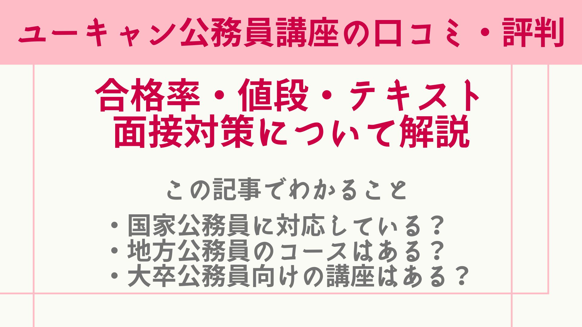 ユーキャン公務員講座の口コミ・評判は？合格率・値段・テキスト
