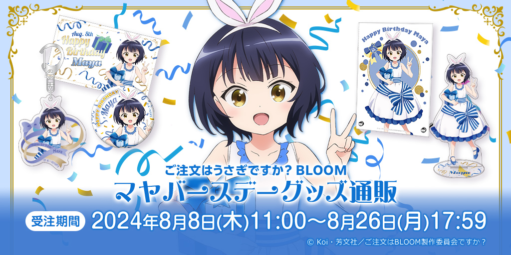 マヤバースデーグッズ販売決定！ -TVアニメ「ご注文はうさぎですか