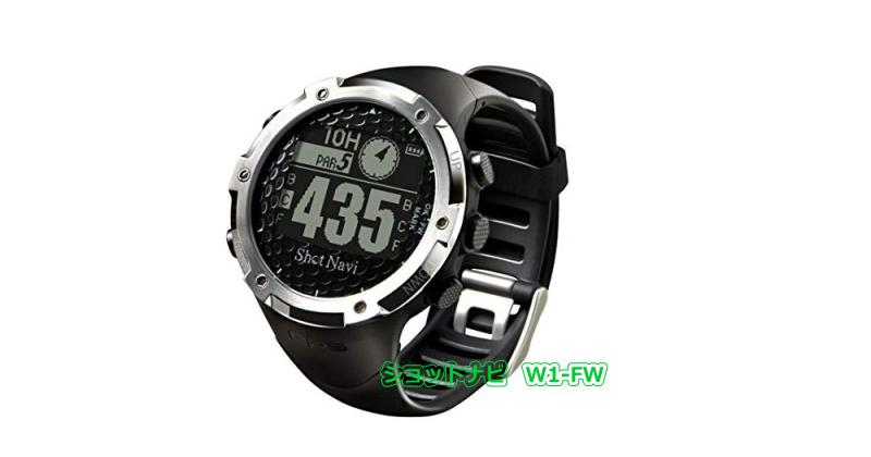 ショットナビ W1-FW - GPSゴルフナビ徹底比較