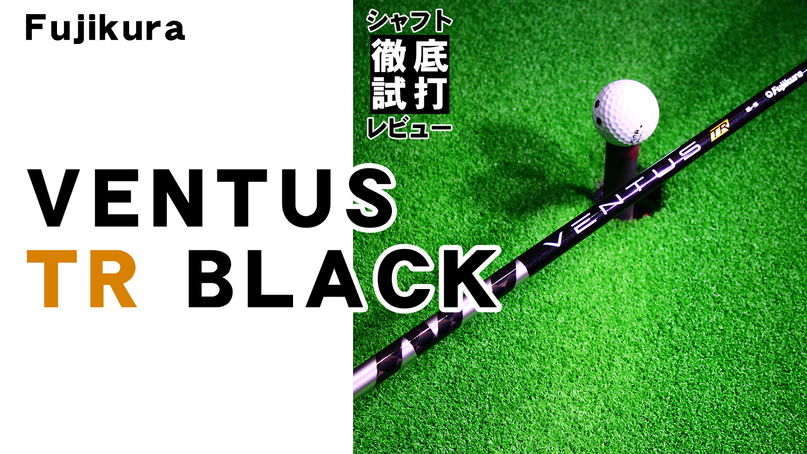シャフト徹底試打レビュー「VENTUS TR BLACK（ベンタス TR ブラック