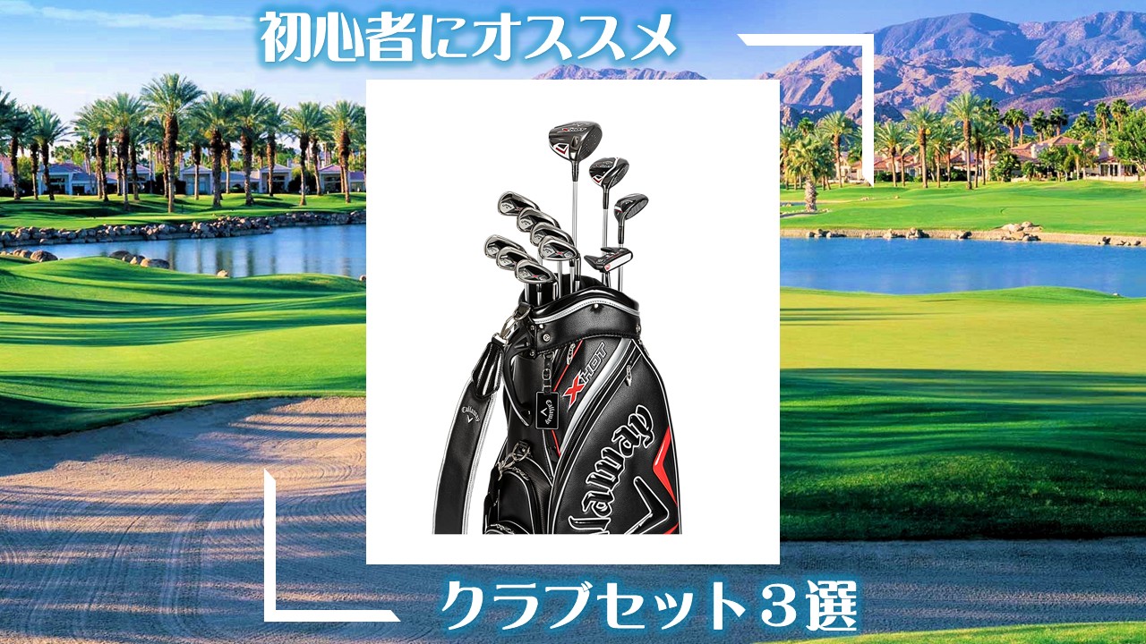 ゴルフ】初心者ゴルファーにおすすめするメンズクラブセット2025最新