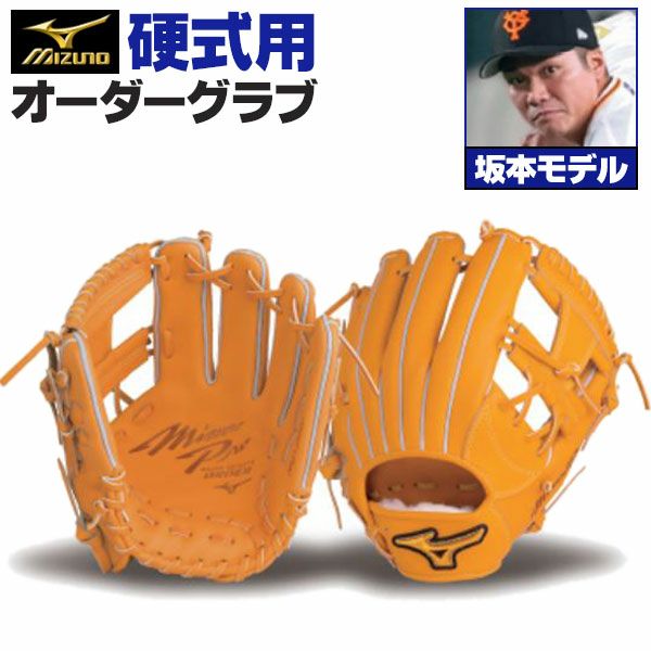 ミズノプロ オーダーグラブ 硬式グローブ 硬式用 坂本勇人 2026年