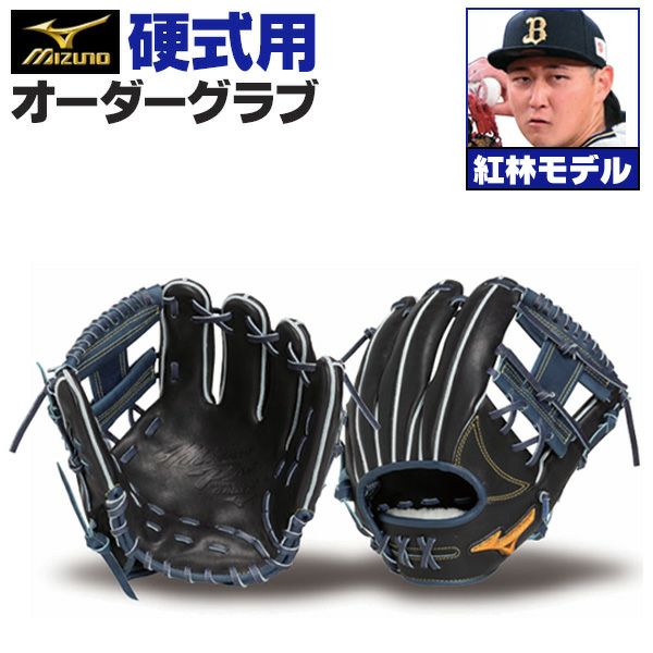 ミズノプロ オーダーグラブ 硬式グローブ 紅林弘太郎 2026年モデル 内