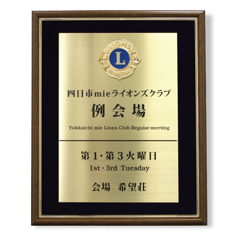 看板 額仕様 - ライオンズクラブ公認指定業者 グローリー