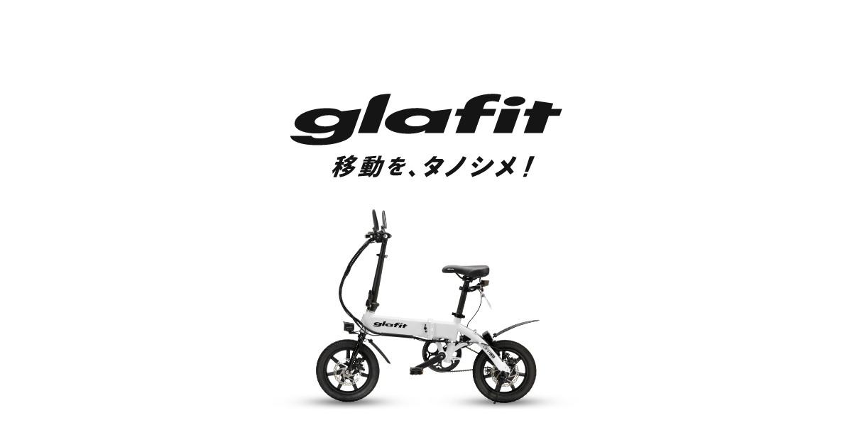 glafit公式｜公道走行可能な電動バイク・電動キックボードメーカー