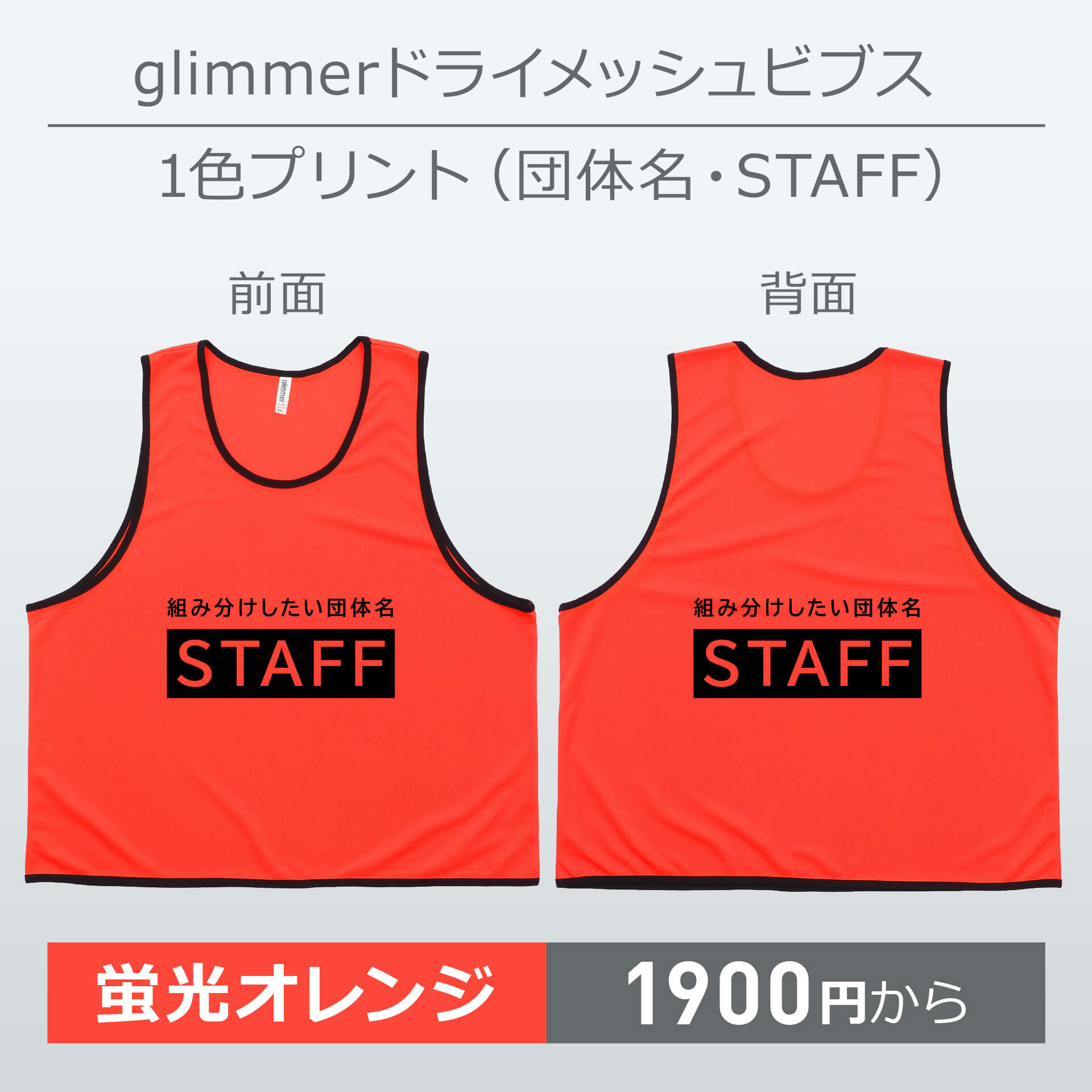 ビブス＋団体名・STAFF [glimmer グリマー ドライメッシュビブス] (1色