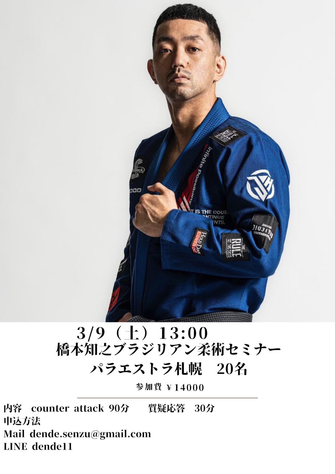 セミナー】橋本知之ブラジリアン柔術セミナー | BJJ LAB Media - 国内