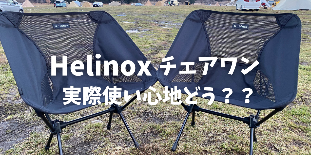 Helinox（ヘリノックス）】チェアワン3年愛用してみての正直レビュー