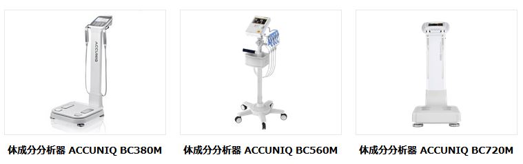 医療機器メーカー東洋メディックの体組成計ACCUNIQ（アキュニク）が