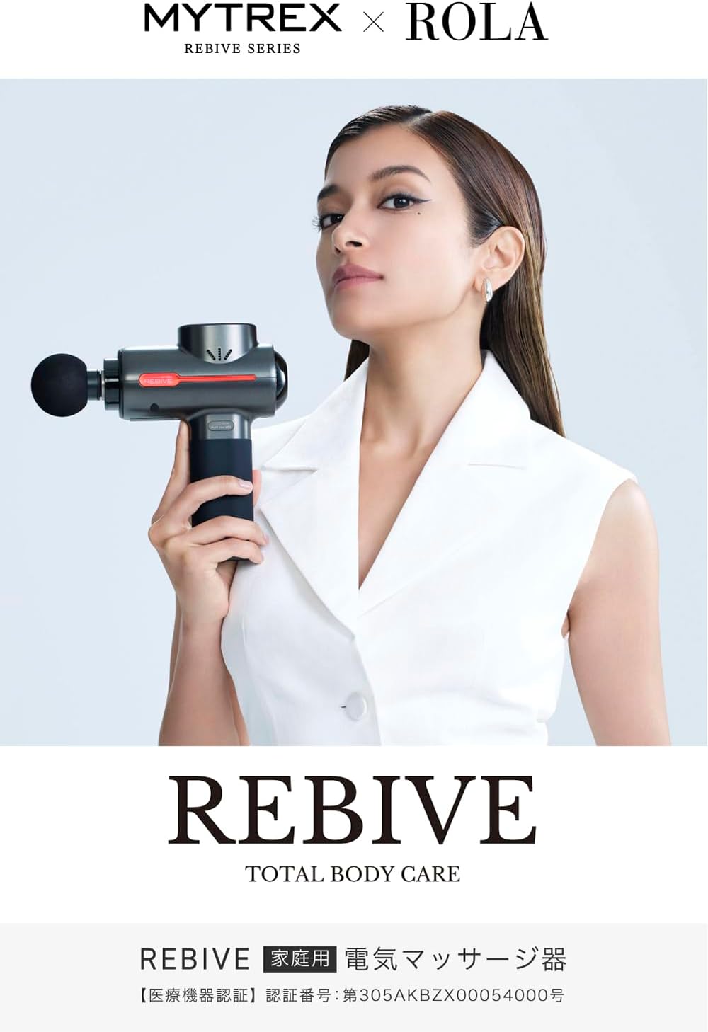 月額3,880円レンタルプラン：MYTREX マイトレックス REBIVE マッサージ