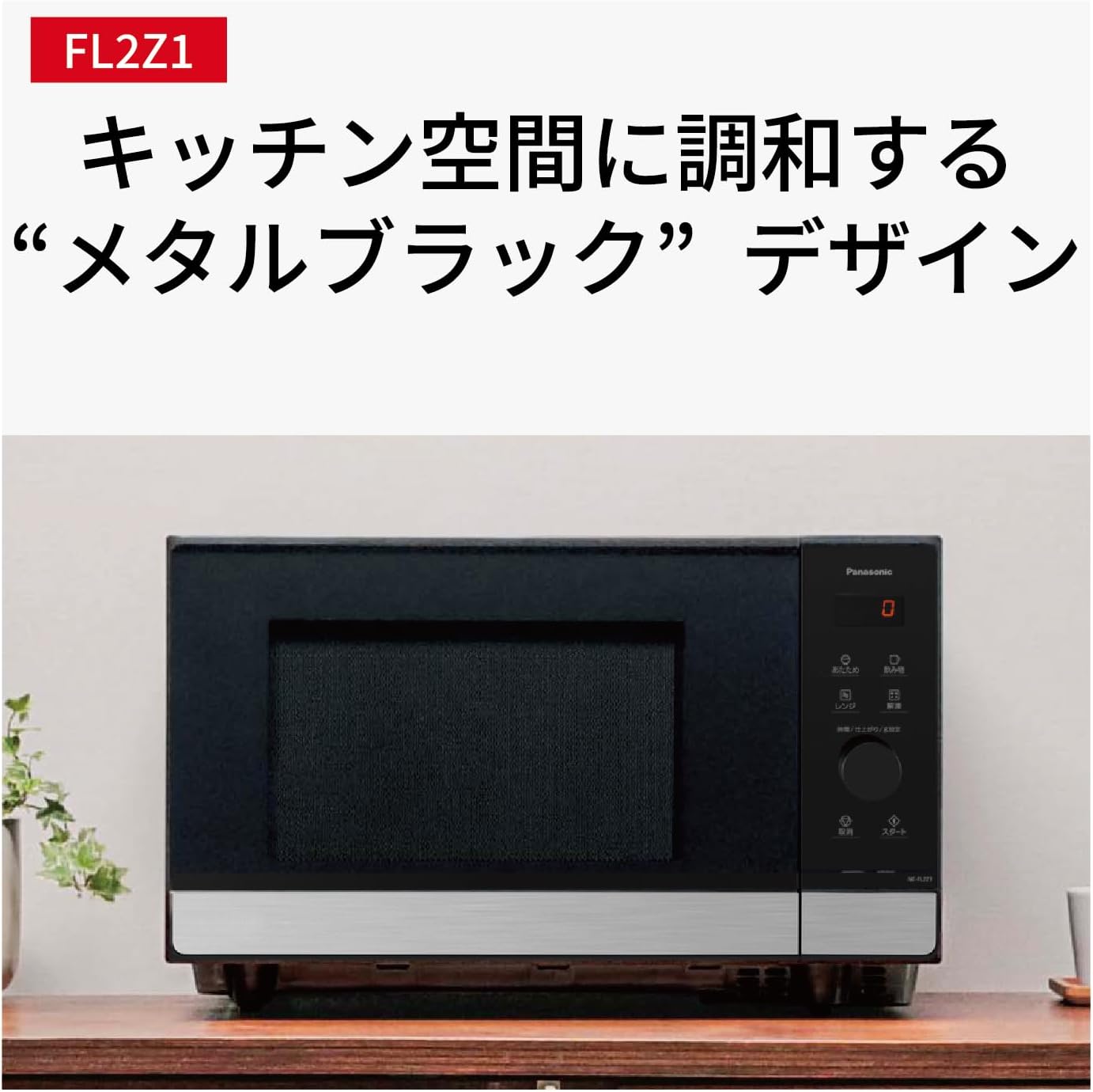 月額4,880円レンタルプラン：パナソニック 単機能レンジ 調理家電 電子