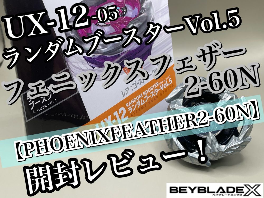 ベイブレードX】UX-12 ランダムブースターVol.5 05 フェニックス