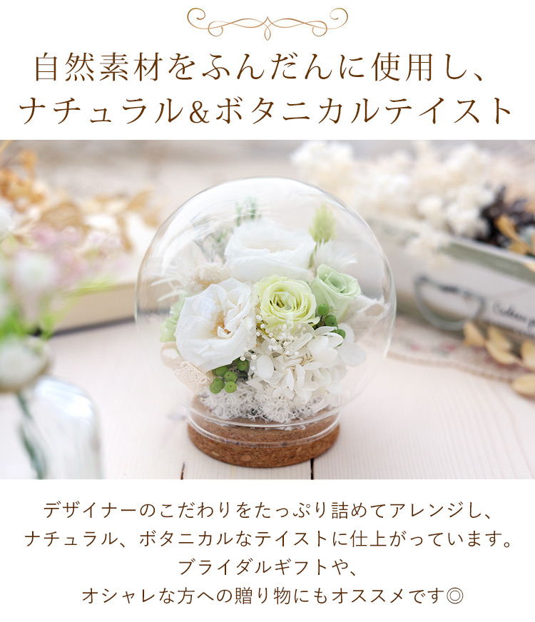 プリザーブドフラワー ガラスドーム バブルドーム LUMIE -ルミエ