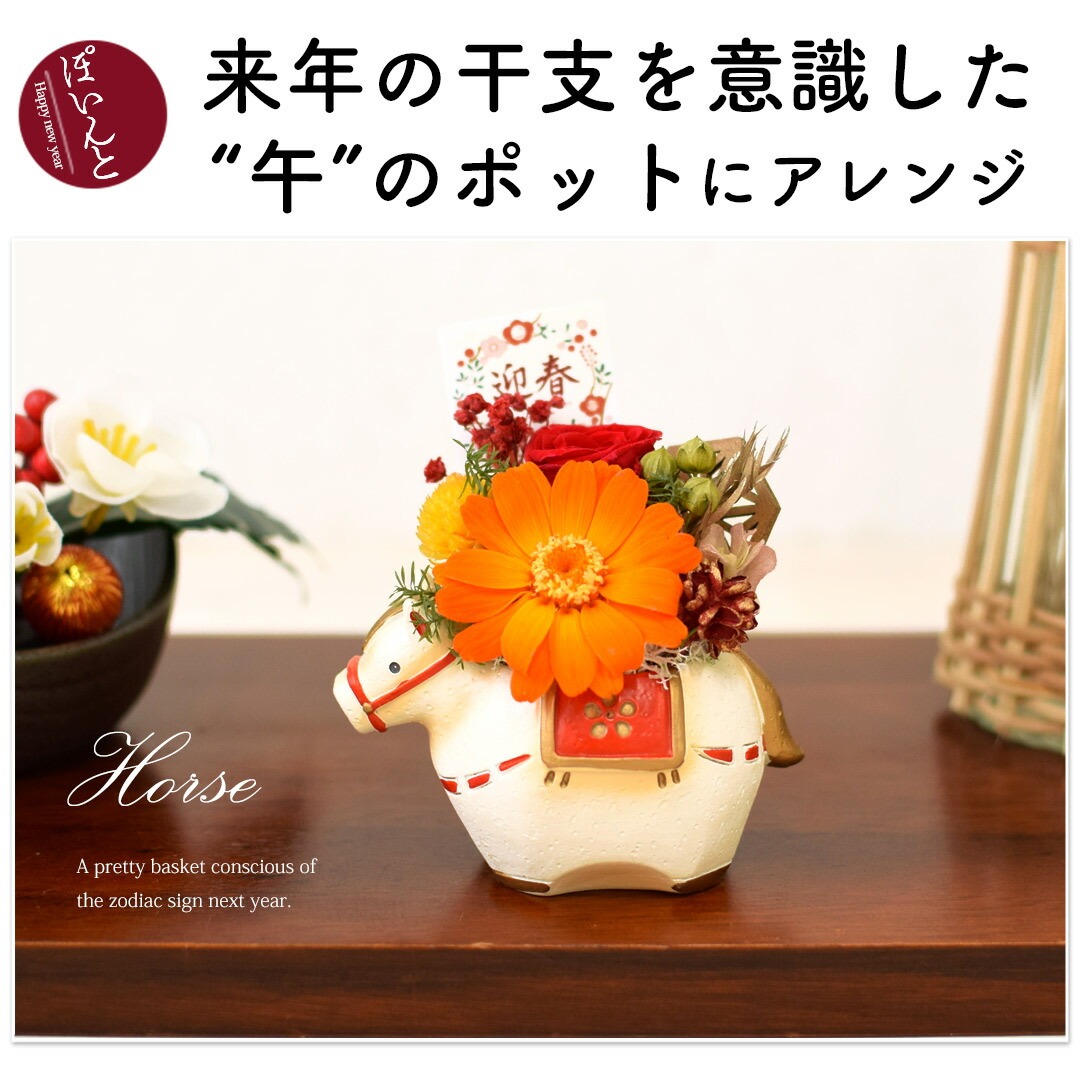 正月飾り 2026 プリザーブドフラワー 干支飾り うま | フラワー