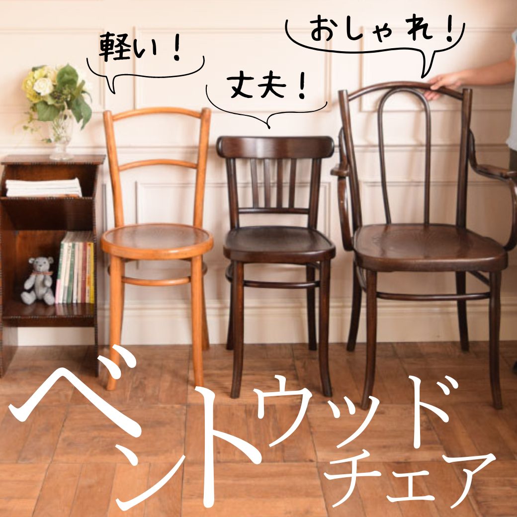 ベントウッドチェアの魅力とは？選び方と使い方【公式】アンティーク