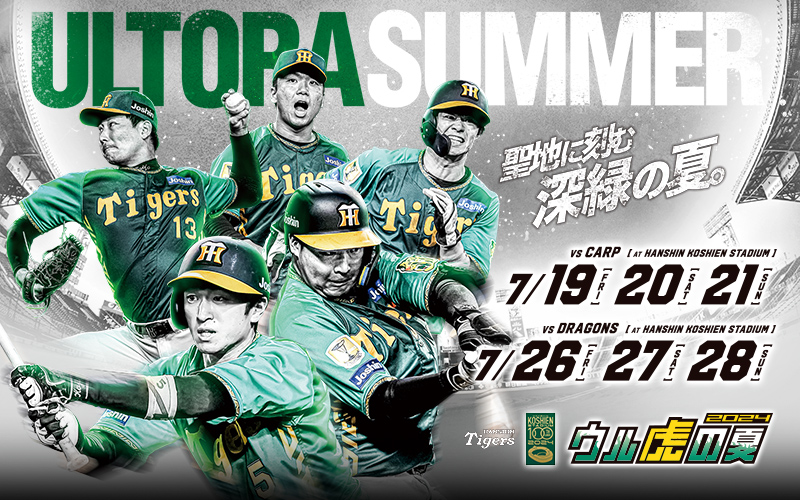 ウル虎の夏2024 | イベント | 阪神タイガース公式サイト