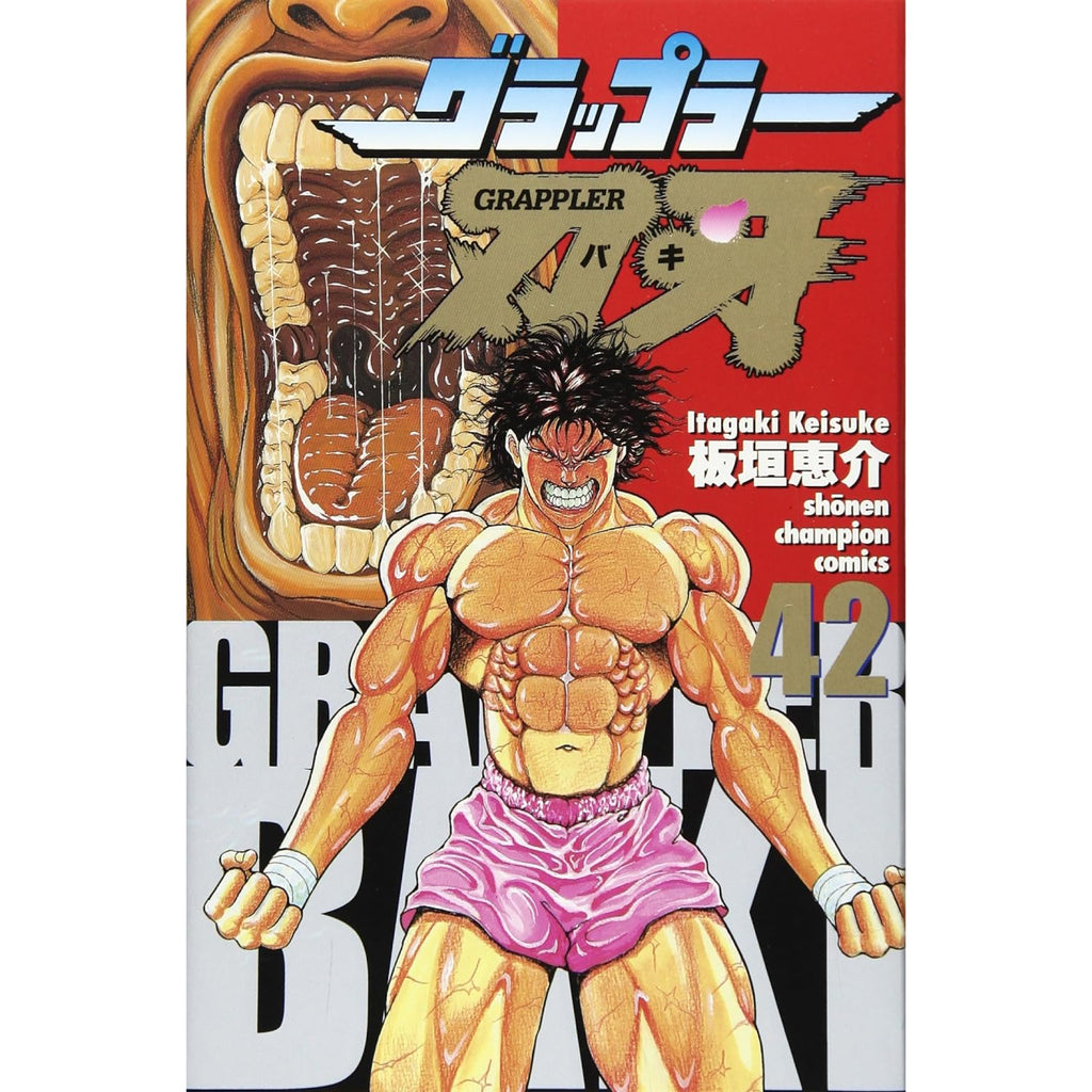 グラップラー刃牙【刃牙シリーズ第1作】全巻セット（全42巻） | 八文字
