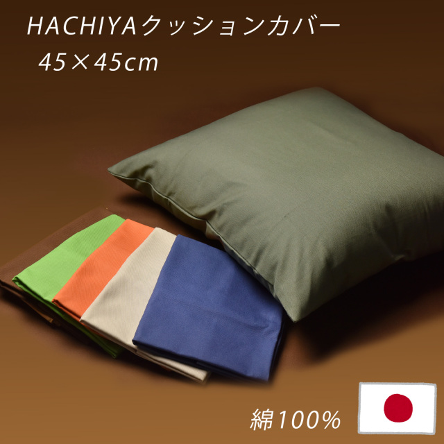 クッションカバー オックス 45×45cm