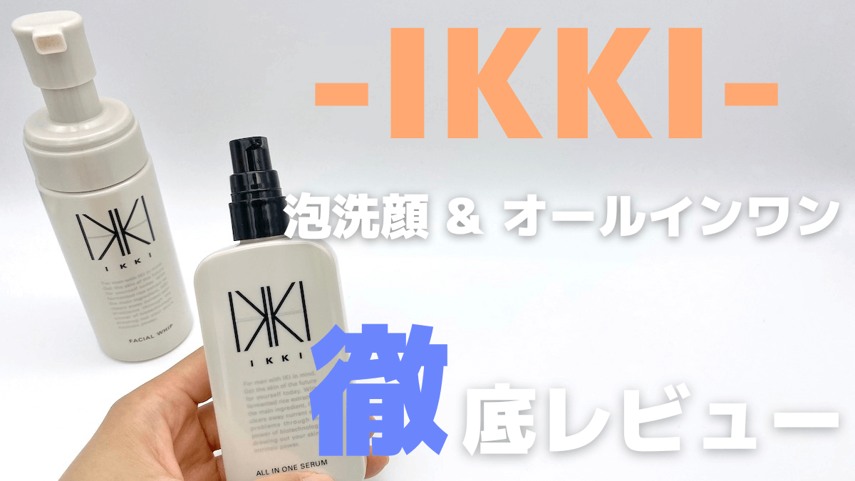 IKKI」のスキンケアを徹底レビュー！使ってわかった5つの良い点・悪い