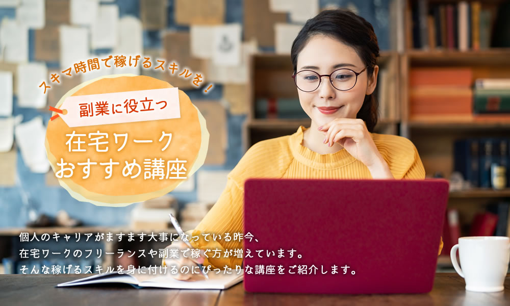 スキマ時間で稼げるスキルを！副業に役立つ在宅ワーク おすすめ講座