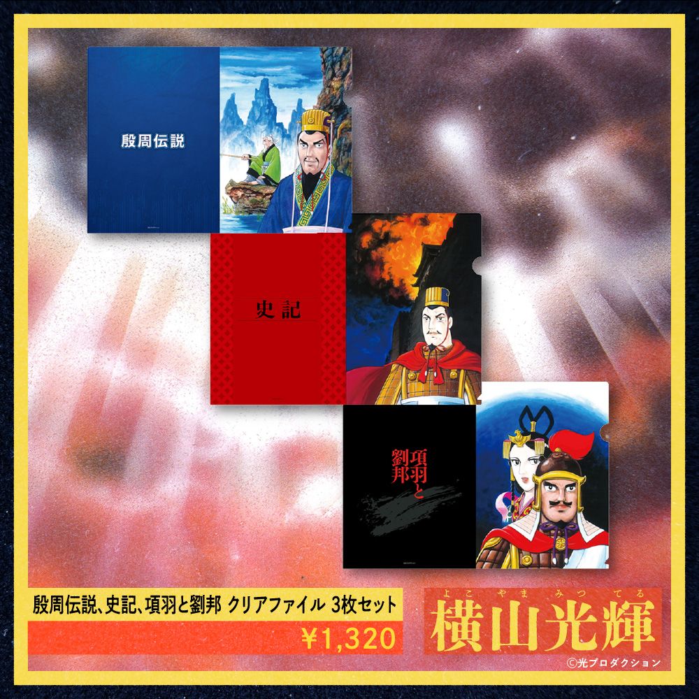 ☆商品情報☆今なお輝く巨匠の軌跡とは……横山光輝 生誕90周年記念 POP