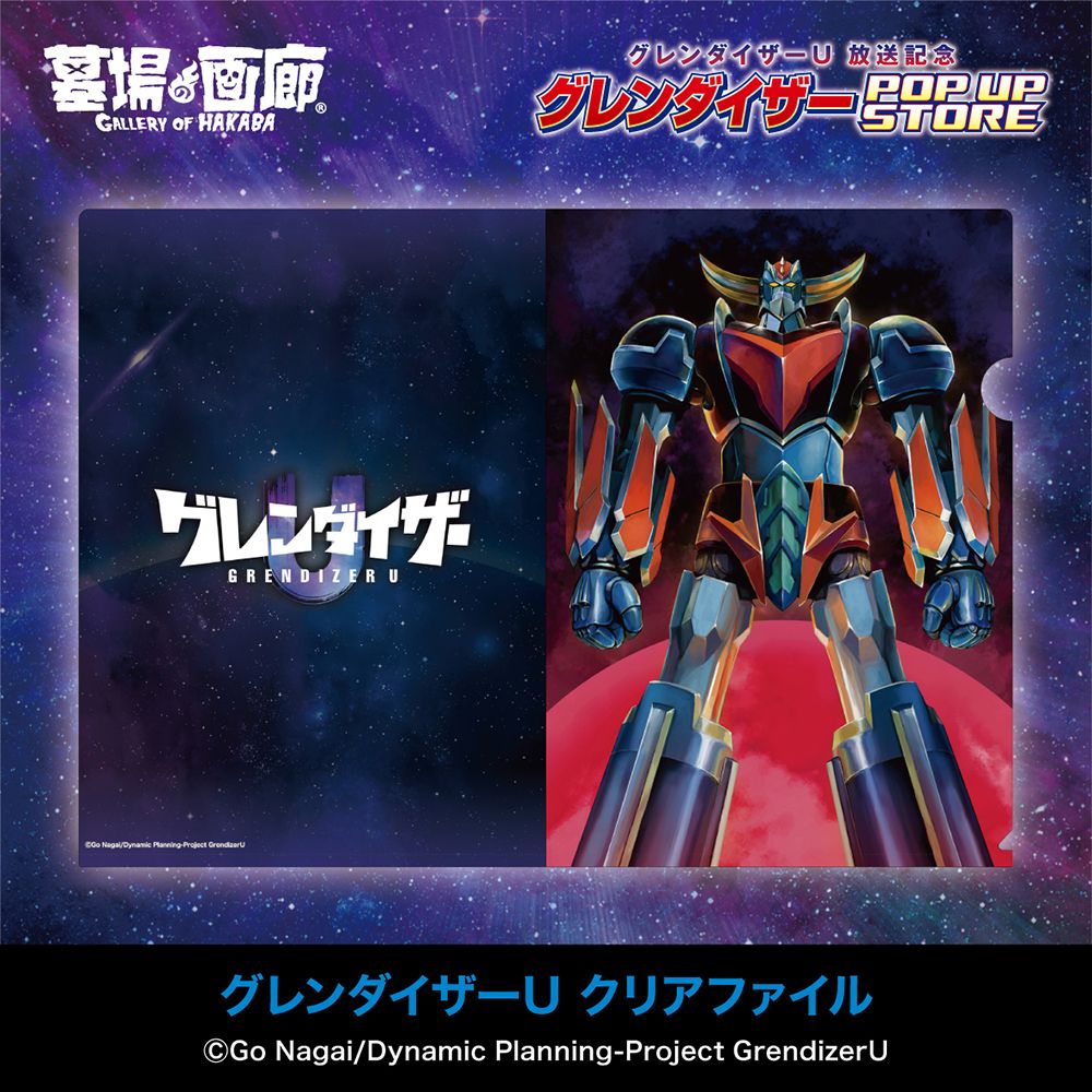 グレンダイザーU』放送記念！ 東京中野の未確認空中現象を目撃せよ