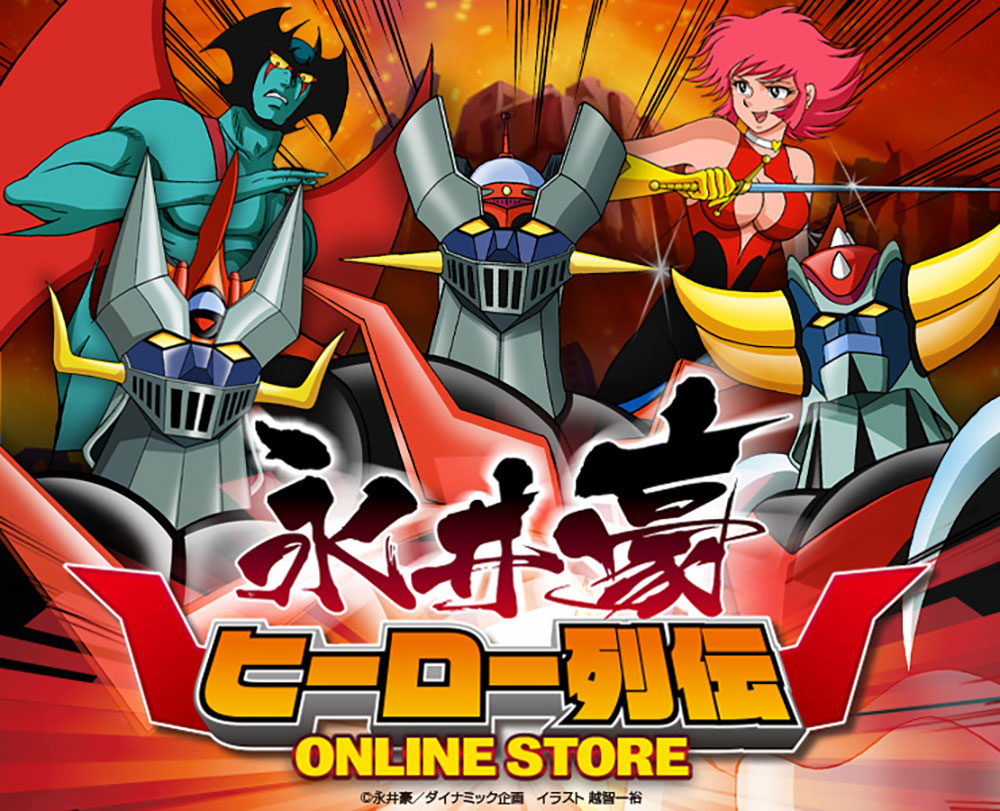 ゲッターロボ展】と同時開催!!【永井豪ヒーロー列伝】が6月18日(金