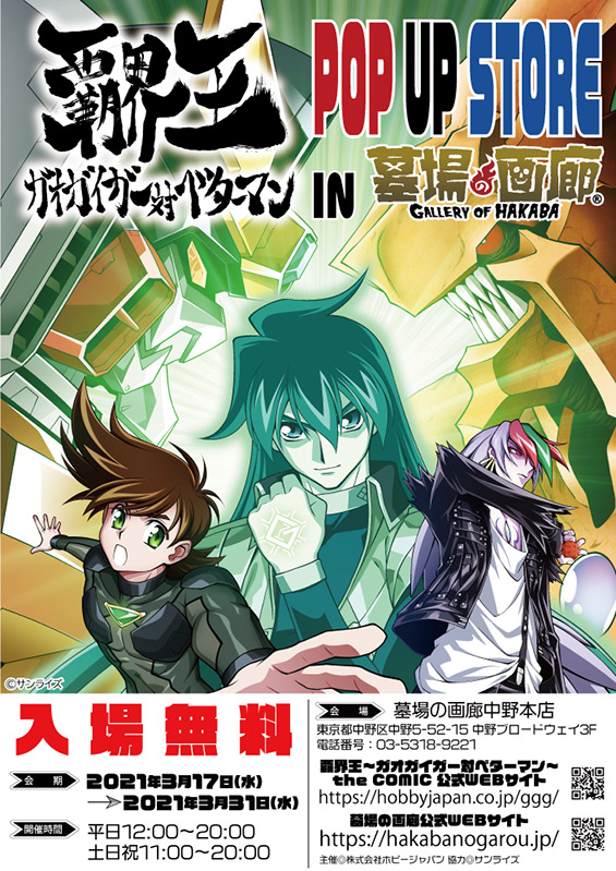 覇界王～ガオガイガー対ベターマン～ ポップアップストア IN 墓場の