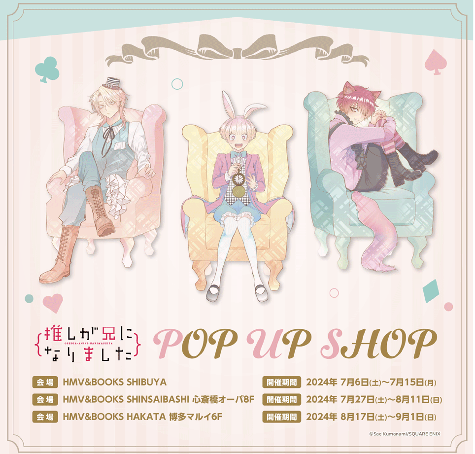 推しが兄になりました POP UP STORE