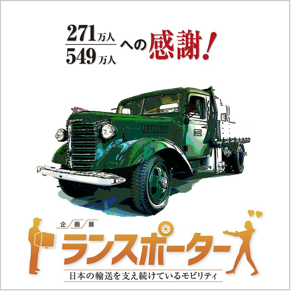TOYOTA AUTOMOBILE MUSEUM REPORT・トヨタ博物館の期間限定企画展