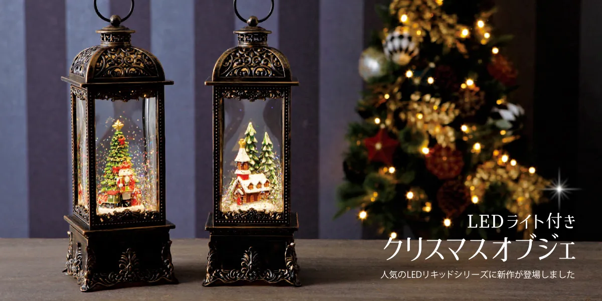 リキッドLEDクリスマスビレッジ※電池/USB仕様｜クリスマス雑貨の通販
