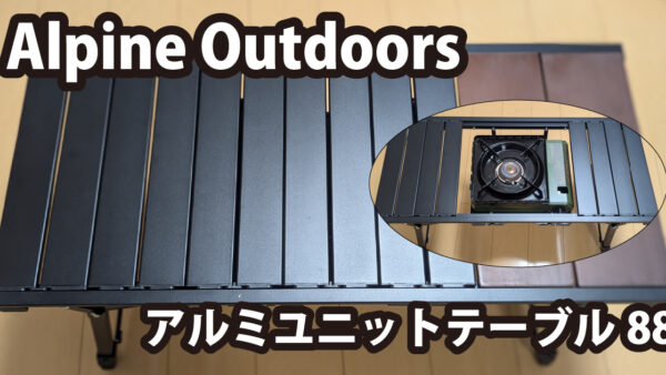 レビュー】Alpen Outdoors アルミユニットテーブル88 | 傍楽ブログ
