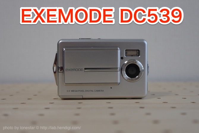 EXEMODE DC539（エグゼモード DC539）紫色の空が撮れる2007年発売の