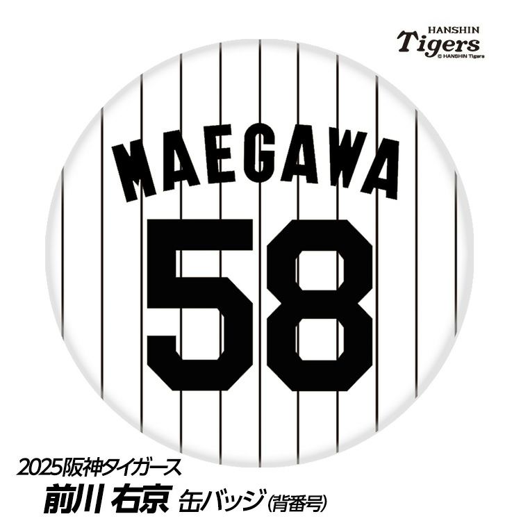 阪神タイガース #58 前川右京 缶バッジ（背番号デザイン）の通販