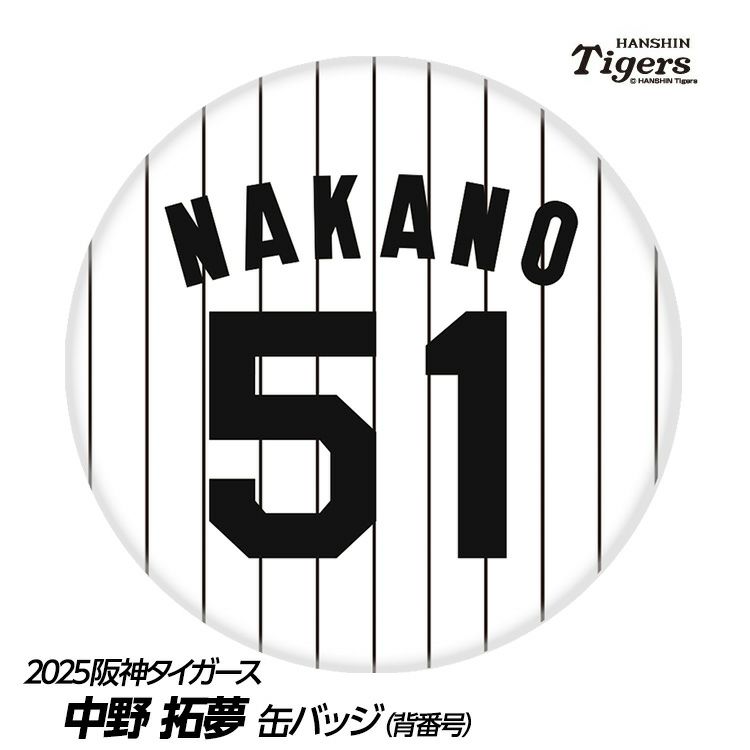阪神タイガース #51 中野拓夢 缶バッジ（背番号デザイン）の通販