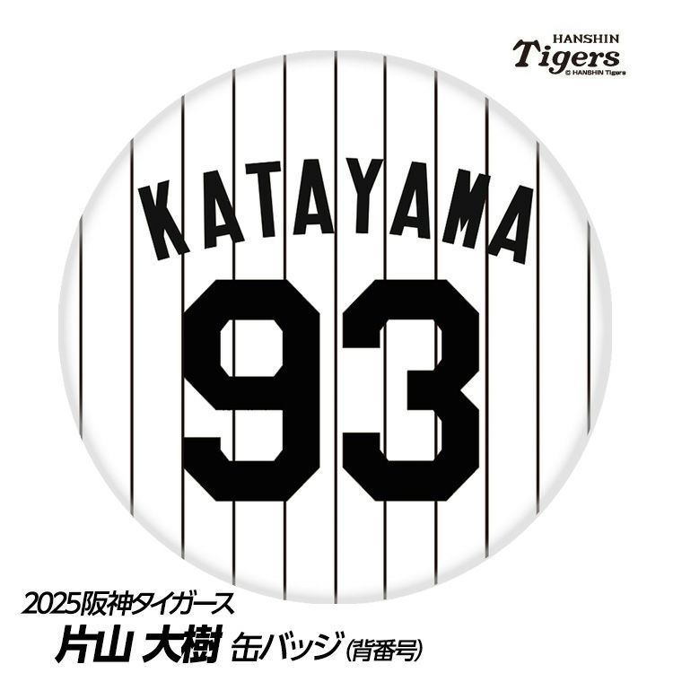 阪神タイガース 片山大樹ブルペンコーチ（背番号93）グッズ・ゴルフ