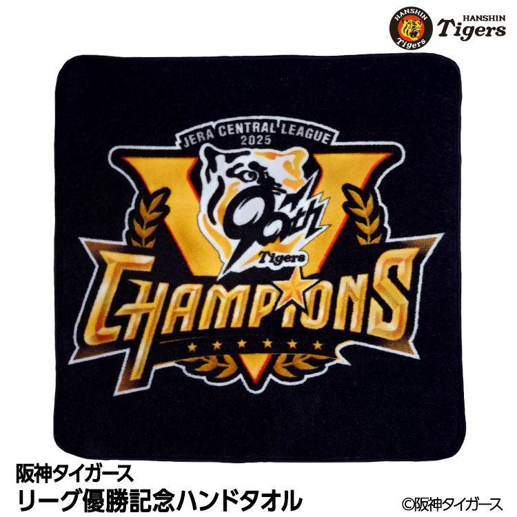 阪神タイガース 2025 リーグ優勝 ハンドタオルの通販