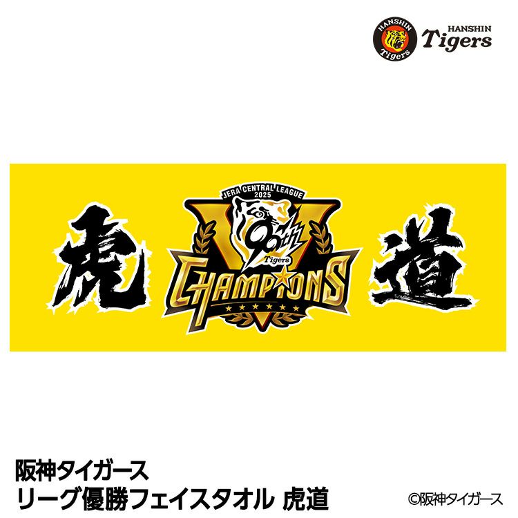 阪神 優勝グッズ 2025 リーグ優勝 フェイスタオル 我々がリーグ