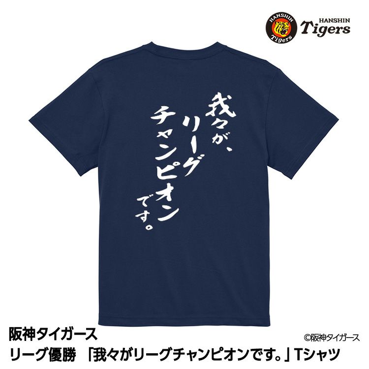阪神 優勝グッズ 2025 リーグ優勝 Tシャツ 我々がリーグチャンピオンです