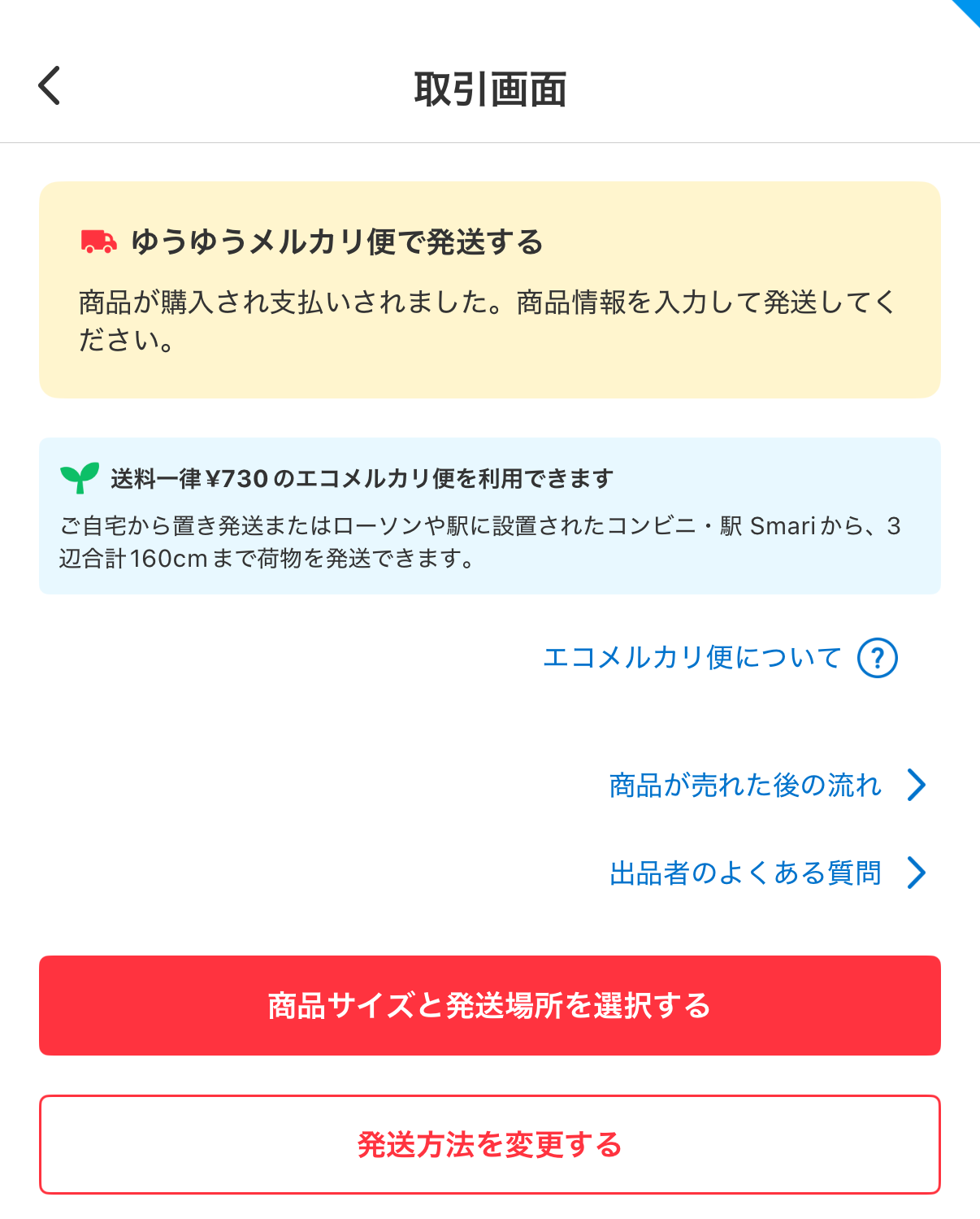 エコメルカリ便の利用方法（出品者） - メルカリ スマホでかんたん