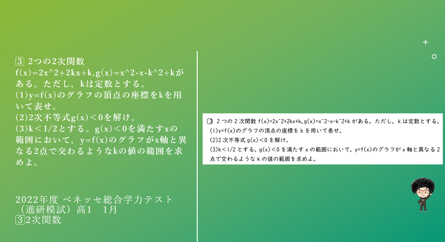 2022年度 ベネッセ総合学力テスト（進研模試）高1 1月 3⃣2次関数 - 燕