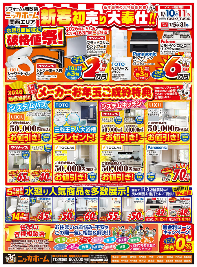 1月10日(土)～11日(日)関西エリア18店舗合同で新春初売り祭を開催