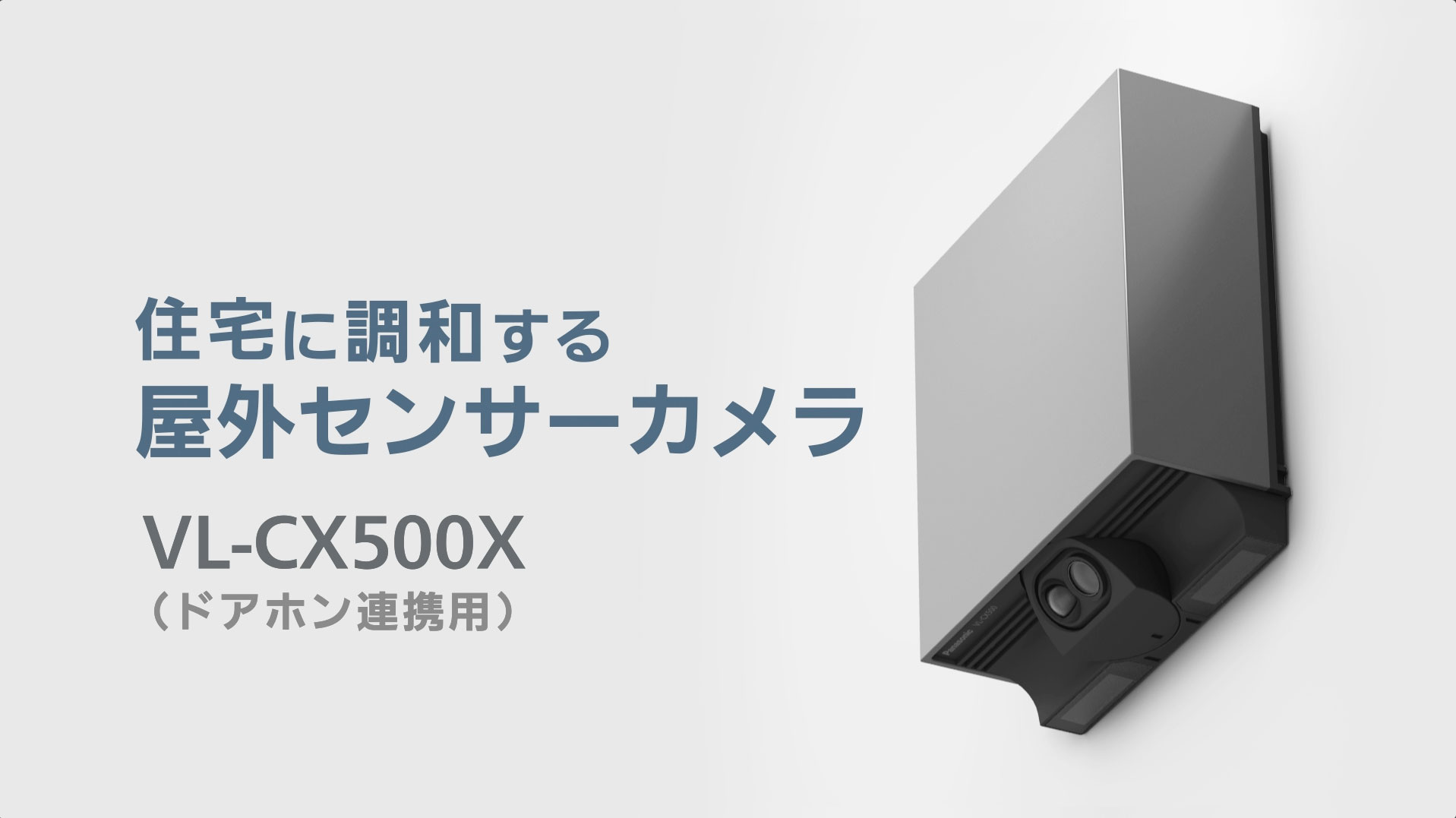 Panasonic 屋外センサーカメラ VL-CX500X 訴求動画を制作。