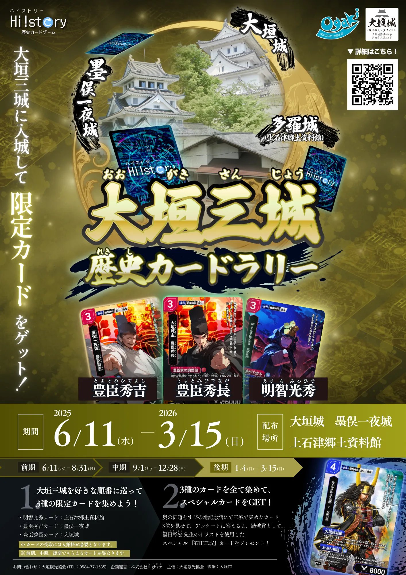 超大型コラボ！】大垣三城歴史カードラリー後期開催 | Hi!story