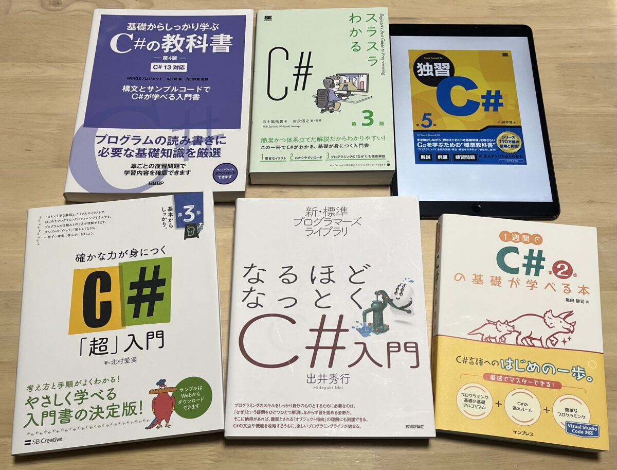 C#初心者が1冊目に選ぶべき入門書3選【2026年版】