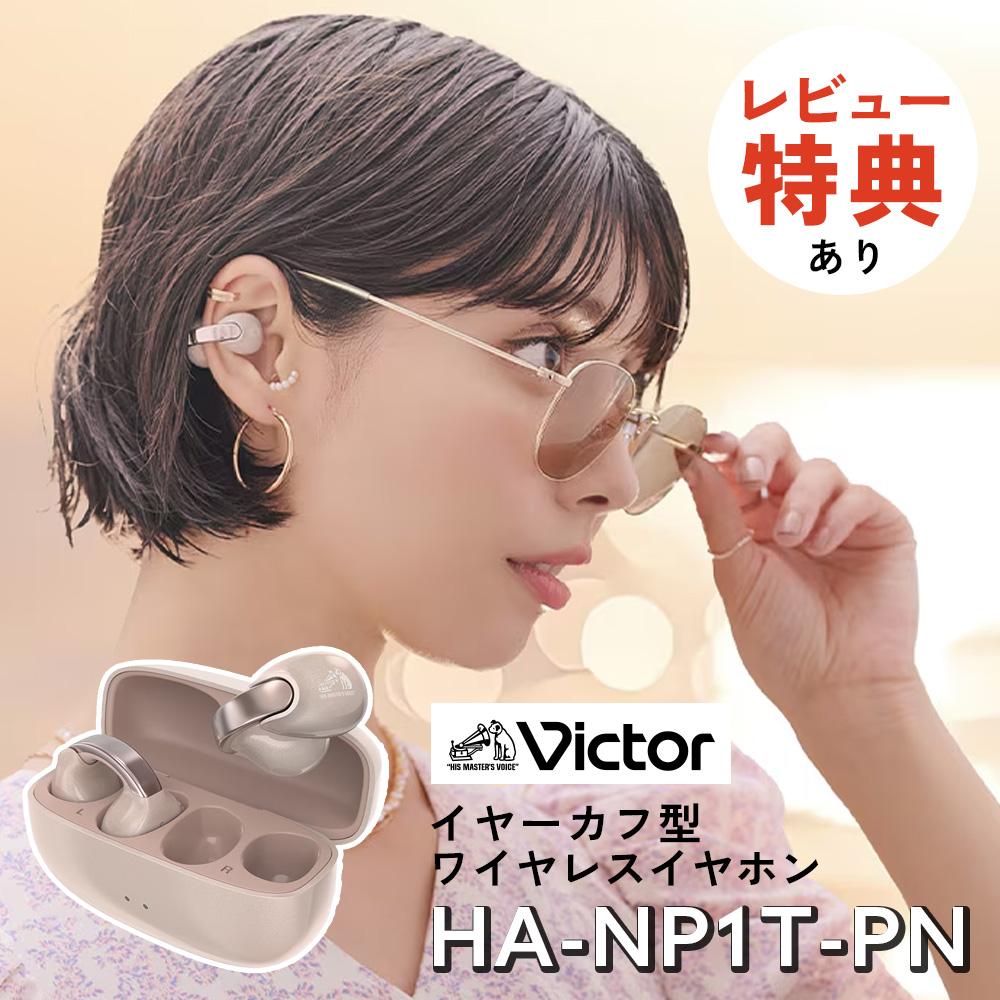レビュー特典あり）JVC Victor（ビクター）ワイヤレスイヤホン HA-NP1T