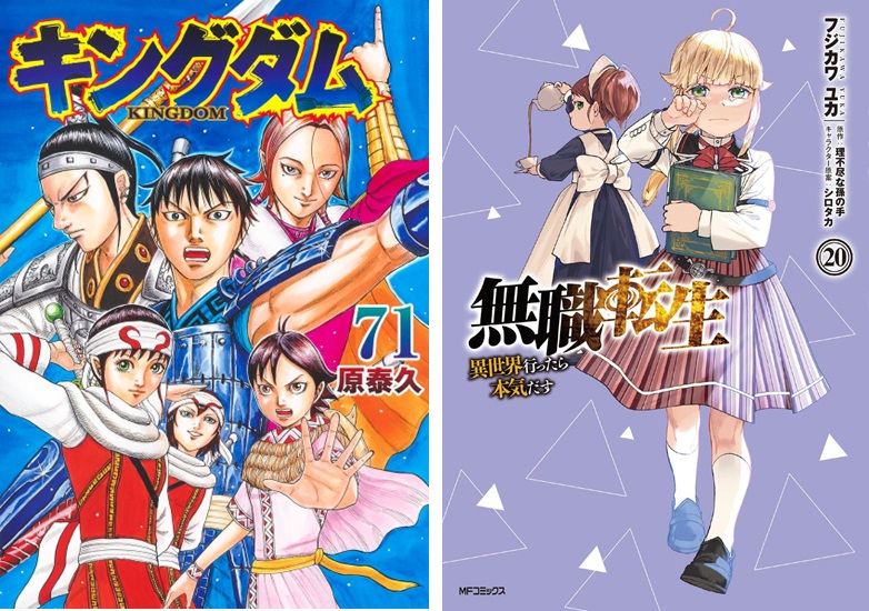 桓騎の雪辱戦に挑む『キングダム』第71巻や、『無職転生～異世界行っ