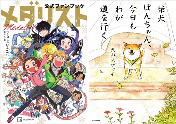 本屋のトレンド】1月からTVアニメ化『メダリスト』の公式ファンブック