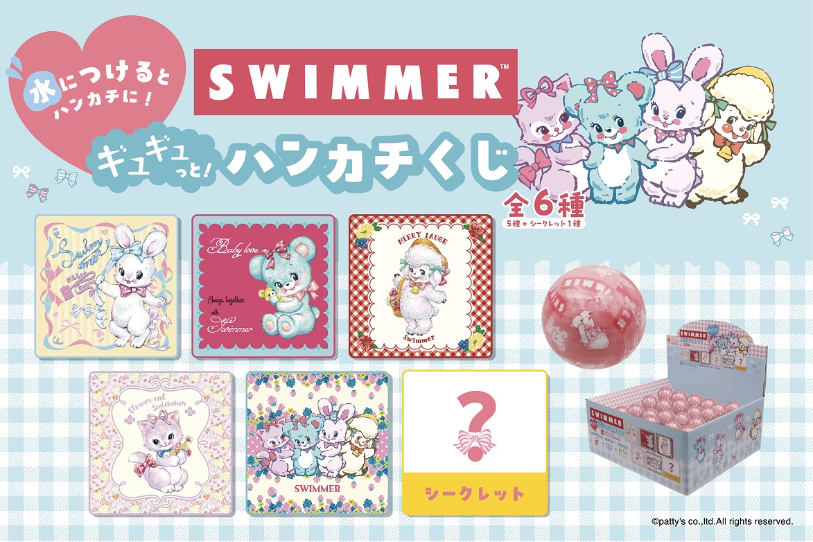 SWIMMER ギュギュっと！ハンカチくじ」新発売！全6種、何が出るかお