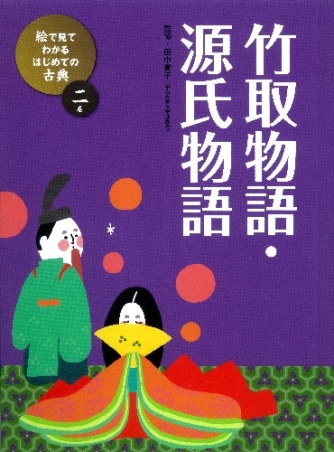 絵で見てわかる はじめての古典『②竹取物語・源氏物語』 ｜ 学研出版